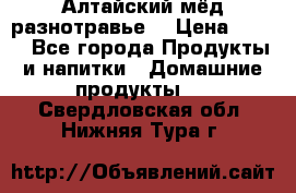 Алтайский мёд разнотравье! › Цена ­ 550 - Все города Продукты и напитки » Домашние продукты   . Свердловская обл.,Нижняя Тура г.